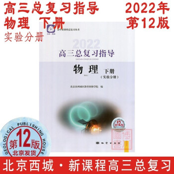 自选2022高三总复习指导测试第12版语文数学英语物理化学生物政治历史地理北京西城学探诊北京高中高考 物理指导下册_高三学习资料