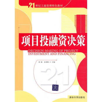 正版项目投融资决策周颖孙秀峰主编清华大学出版社9787302226130