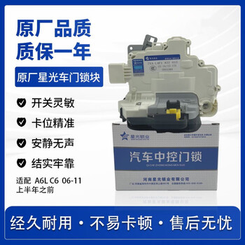 星光锁业适配奥迪a6b7a6lc6车门锁块汽车中控门锁块中控锁总成电机