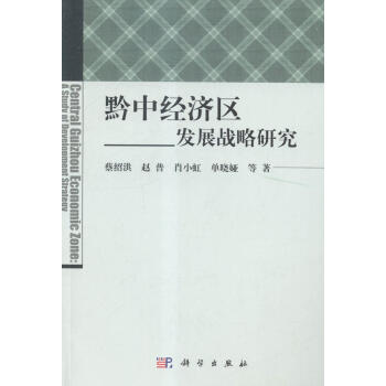 《黔中经济区发展战略研究蔡绍洪科学出版社9787030419