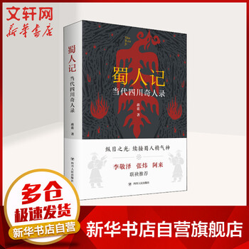 蜀人记 当代四川奇人录 图书