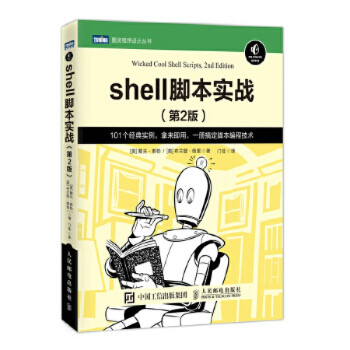 Shell 脚本实战第2版linux操作从入门到精通linux基础教程书籍计算机程序设计网 摘要书评试读 京东图书