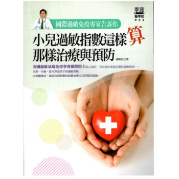 國際過敏免疫專家告訴你：小兒過敏指數這樣算、那樣治療與預防