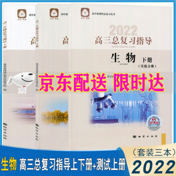 2021版学习探究诊断高三生物总复习指导上下册+测试上册3册套第12版高考生物总复习北京市西城区教育_高三学习资料