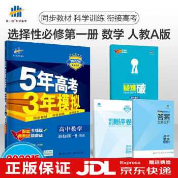 高二教辅上册新教材版5年高考3年模拟高中高二选择性必修同步练习册2022版配套新教材曲一线五三高二上 【选修1】数学选择性必修一第一册人教A版RJA_高二学习资料