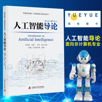 人工智能导论 面向非计算机的人工智能入门书籍 新一代信息技术丛书李德毅 中国人工智能学会组编 中