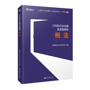 CPA知识点全解 税法 高顿教育CPA考试研究院