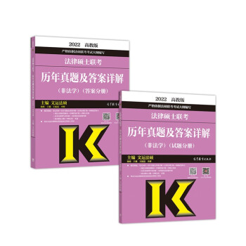 法律硕士联考历年真题及答案详解（非法学）（试题分册）（答案分册）