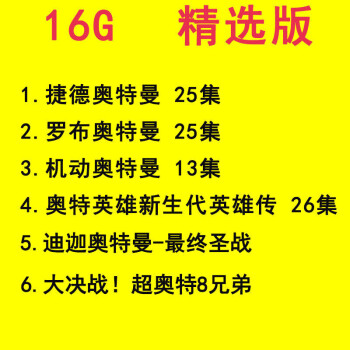 迪迦奧特曼全集u盤全集資源u盤視頻藍光網盤百度電視劇u盤16g經典6部