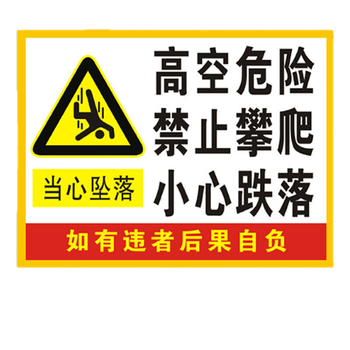 高空危险禁止攀爬 小心跌落标识牌 严禁攀爬标识 禁止标识牌贴纸警示