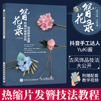 不可思议的yuki酱 热缩片发簪技法教程 汉服文化衣冠女古风头饰珠