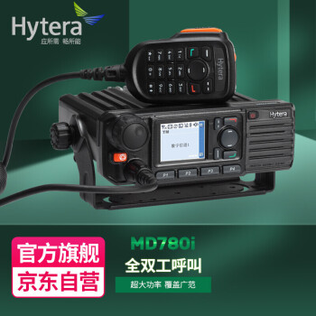海能达（Hytera） MD780i  U(1) 对讲机 车载电台 大功率45W数字车载台 北斗定位 山区野游超远距离车载台