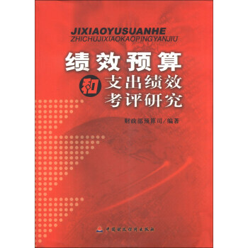 绩效预算和支出绩效考评研究 财政部预算司 中国财政经济出版社 9787500599098