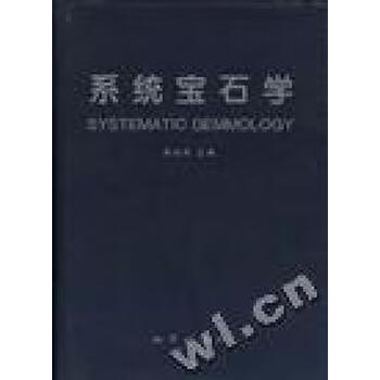 《正版图书 系统宝石学第二版》张蓓莉叶丹【摘要 书评 试读】- 京东