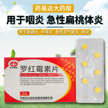 以岭 罗红霉素片 150mg*6片/盒 适用于化脓性链球菌引起的咽炎及
