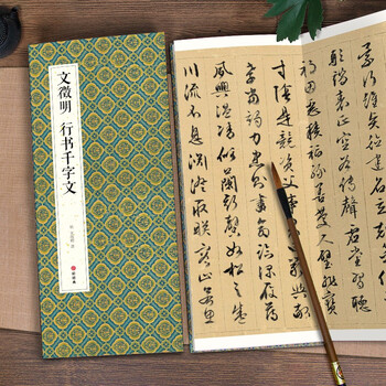绘经典【经折装】文徵明行书千字文毛笔书法字帖译文简体原作原大高清成人学生临摹鉴赏收藏古碑帖书法入门初