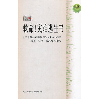 救命!灾难逃生书 9787543956612【可开发票】