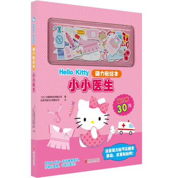 Hello Kitty磁力贴绘本：小小医生  童书 幼儿读物 智力游戏 磁力贴绘本 3-6岁