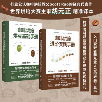 咖啡烘焙：烘豆基础手册+进阶实践手册（套装共2册）