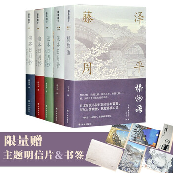 藤泽周平作品系列新五册 日本金庸 武侠小说 赠送四季主题明信片 书签 藤泽周平 摘要书评试读 京东图书