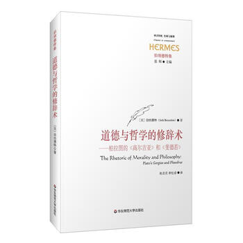 道德与哲学的修辞术-柏拉图的高尔吉亚和斐德若 和《斐德若》》 伯纳德特 (Seth Benardet
