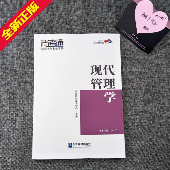 备战2023 正版 尚德 自考教材00107 0107现代管理学行政管理专本共用教辅学历提升成人高考