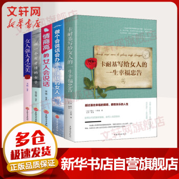 女性励志书籍全5册 卡耐基写给女人一生幸福的忠告做一个有才情的女子情商高的女人会说话女人强大才完美