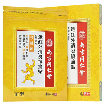 南京同仁堂远红外消炎贴iii型4贴颈椎病肩周炎腰部扭伤止疼贴膏1盒装