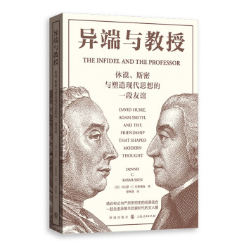 异端与教授——休谟、斯密与塑造现代思想的一段友谊