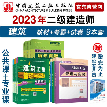二建教材2023 二级建造师 建筑专业 教材+真题试卷+考霸笔记9本套： 中国建筑工业出版社