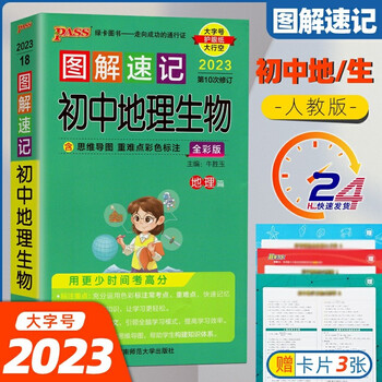 图解速记初中地理生物合订本2023新七八年级地生基础知识点背诵总结