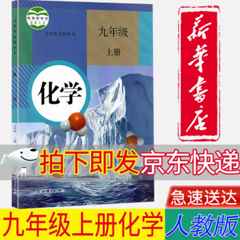 【新华书店正版】全新现货人教版九年级上册化学课本 初中三年级上册化学书 人民教育出版社9九上化学课本