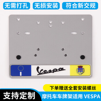 摩托车牌照框精品改装vespa全系列通用车牌照车架框免打孔安装欧盟