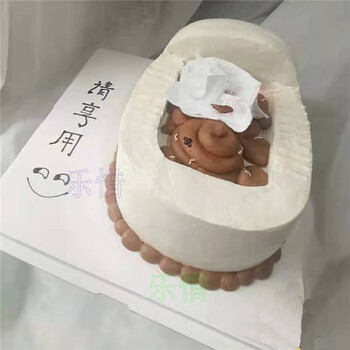 乐惜网红情趣恶搞大便生日蛋糕同城立体屁股马桶粑粑蛋糕北京上海广州