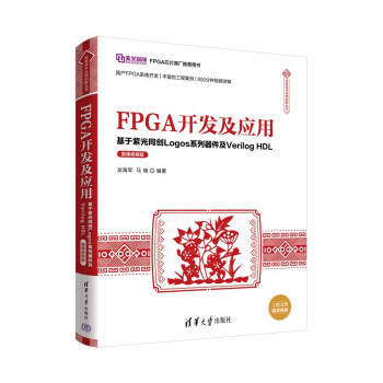 FPGA开发及应用——基于紫光同创Logos系列器件及Verilog HDL（微课视频版）（信息