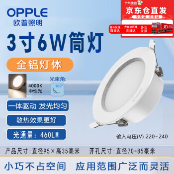 OPPLE欧普照明LED全铝嵌入式筒灯超薄天花灯【6W中光4000K开孔70-85】