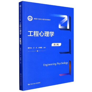 工程心理学(第2版)(新编21世纪心理学系列教材) pdf格式下载