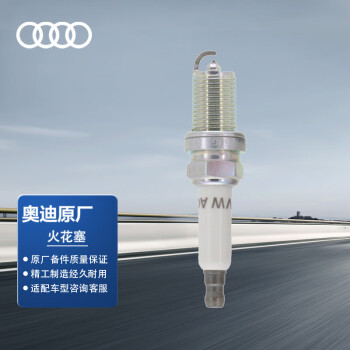奥迪（AUDI）原厂火花塞 1支装 A4/A5/A6 六缸涡轮增压发动机（咨询客服）