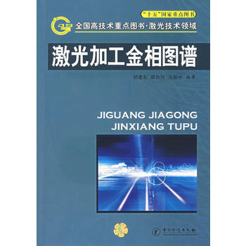 激光加工金相图谱 胡建东,郭作兴,关振中著 中国质检出版社(原中国