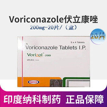 hsd印度进口 natco制药 伏立康唑片 200mg*20片 200mg*20片