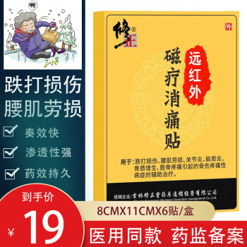 修正膏貼遠紅外腰間盤突出頸椎腿痛腰痛風溼性跌打損傷消痛貼磁療消痛