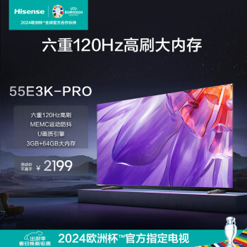 海信（Hisense）电视55E3K-PRO 55英寸 六重120Hz高刷 MEMC防抖3+64GB U画质引擎 4K超清全面屏液晶平板电视机 