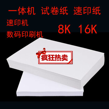 一体机速印机印刷机 试卷纸 学校复印打印纸 a3 a4 8k 16k 纸 a3 70克