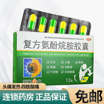 葵花复方氨酚烷胺胶囊12粒盒1盒装