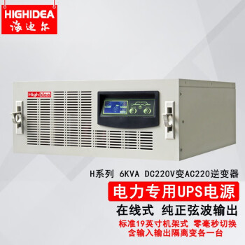 海迪尔直流220转交流220电力UPS 机架式逆变器 dc220v转ac22v H-220 6KVA 4800W