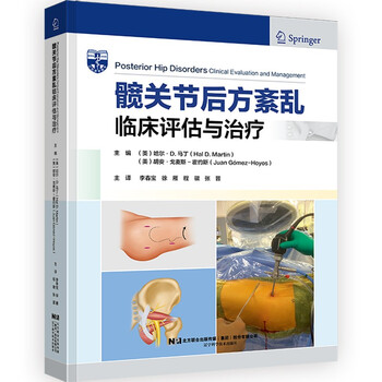 髋关节后方紊乱 临床评估与治疗 美 哈尔 D 马丁 Hal D Martin 美 胡安 戈麦斯 霍约斯 Juan Gomez Hoyos 摘要书评试读 京东图书