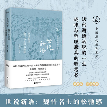 中国历代经典宝库世说新语魏晋名士的松弛感一部名士的教科书。真口碑30年畅销经典，数百万读者的国学入门书。龚鹏程、阎崇年、梁晓声推荐