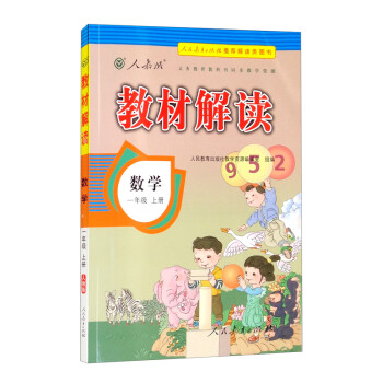 教材解读小学数学一年级上册（人教）课本教材同步讲解全解教辅21秋_一年级学习资料