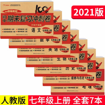 七年级上册期末冲刺100分全套7册人教版初中总复习专项测试卷模拟卷语文数学英语生物历史地理道德与法治_初一学习资料