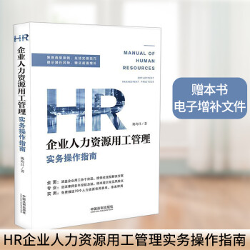 2020新 企业人力资源用工管理实务操作指南 姚均昌 劳动用工 社会保险 人力资源 劳动合同 仲裁